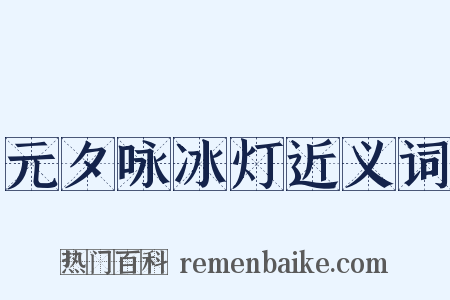 元夕咏冰灯近义词是什么意思的图片